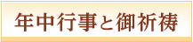 年中行事と御祈祷