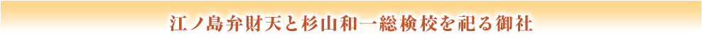 江ノ島弁財天と杉山和一総検校を祀る御社